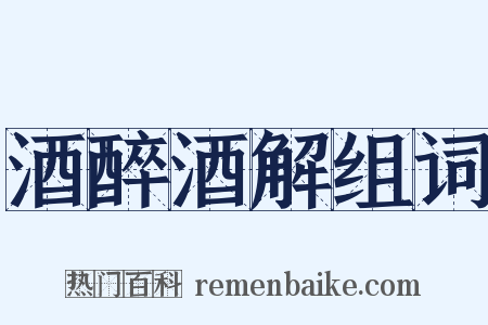 酒醉酒解组词是什么意思的图片